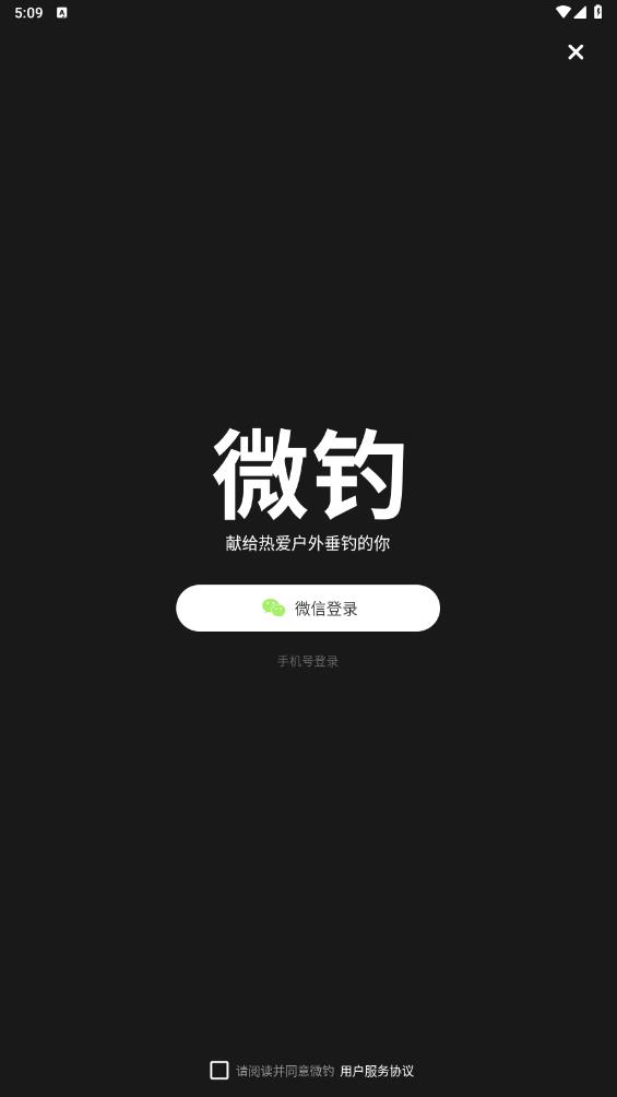 微釣APP正式版