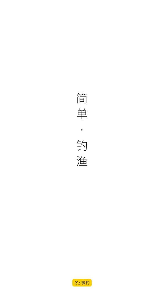 微釣APP正式版