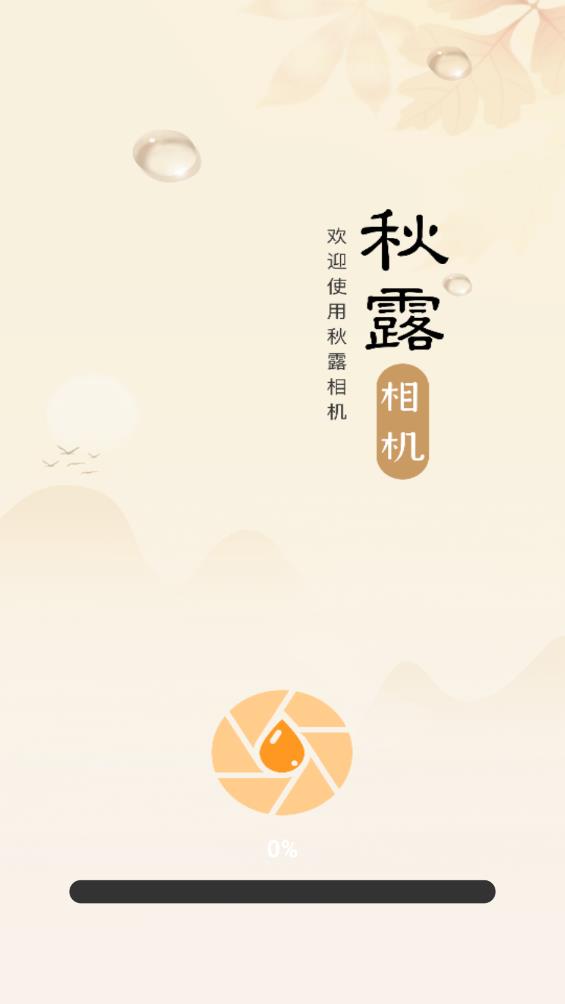 秋露相機(jī)最新版