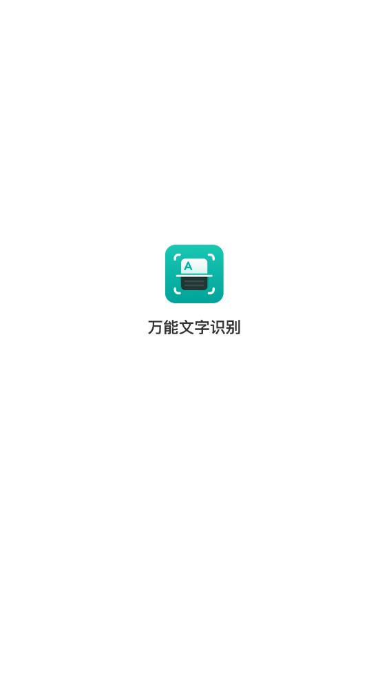 免費(fèi)版文字識別工具