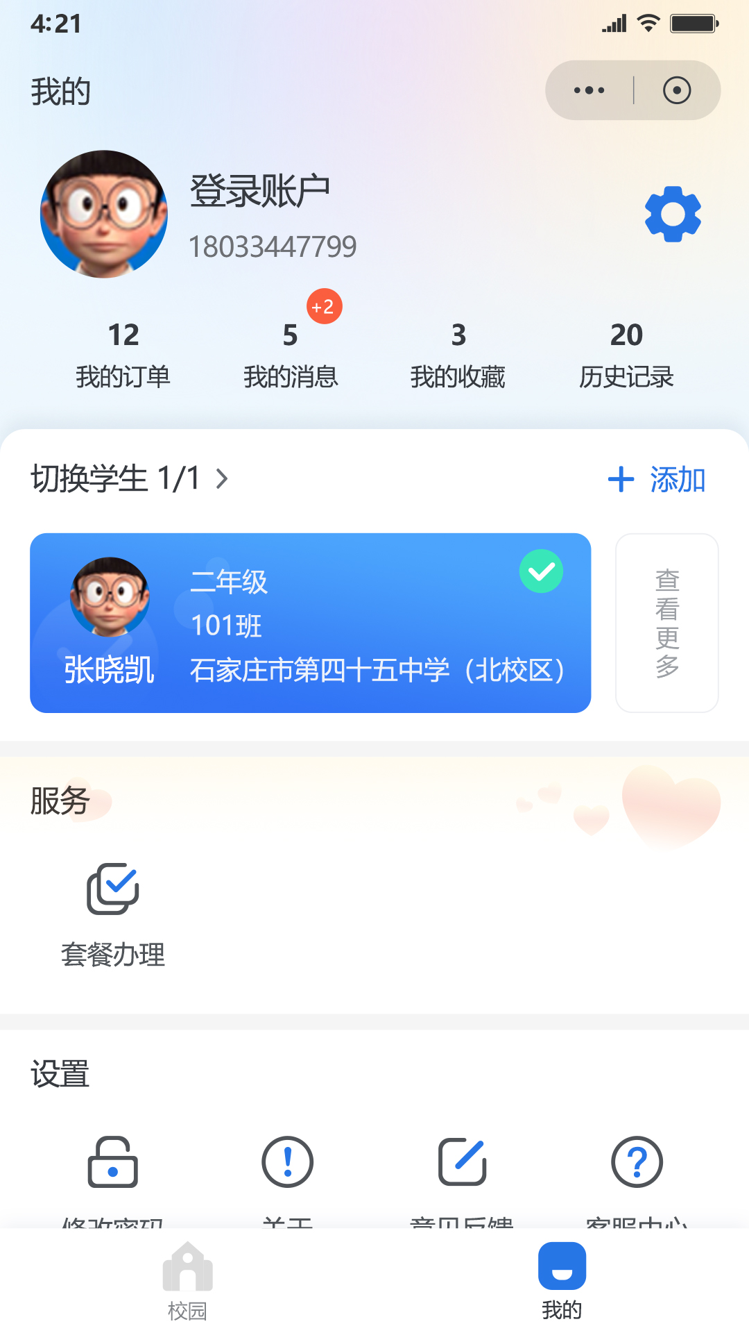 鑫考智慧校園家長端安卓版