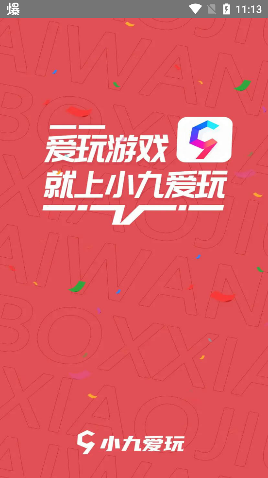 小九愛玩APP新版本