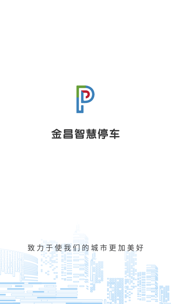 金昌智慧停車官方版
