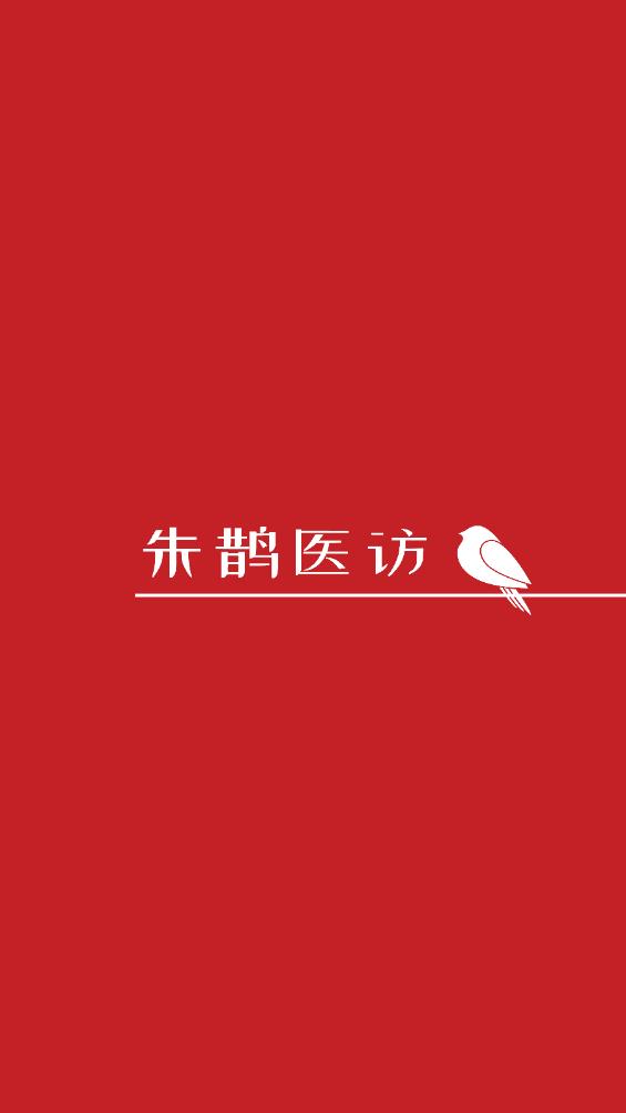 朱鵲醫(yī)訪App更新版