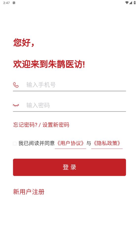 朱鵲醫(yī)訪App更新版