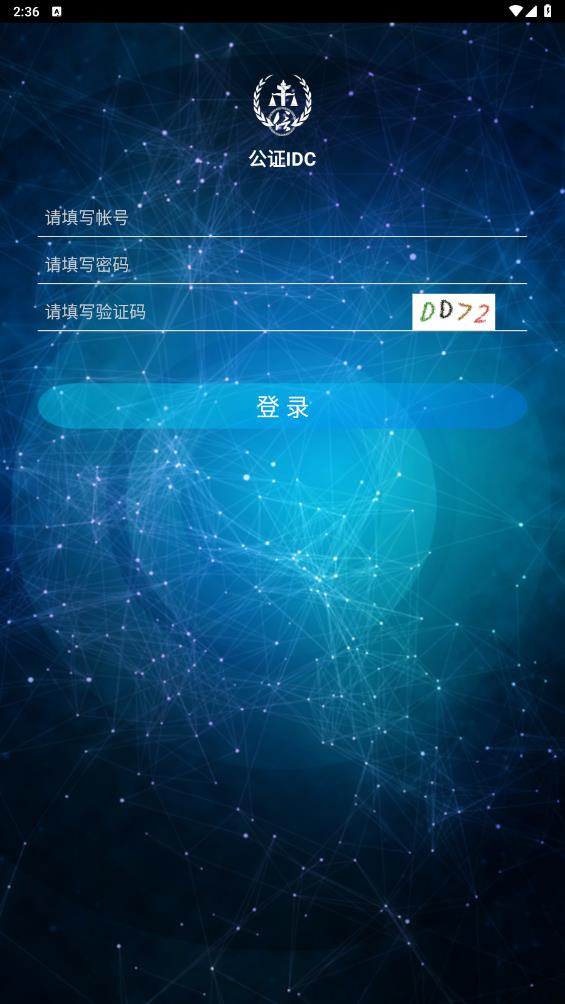 公證IDC官方版APP
