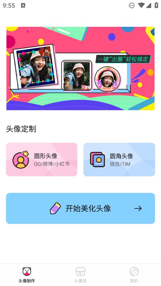 頭像制作美化官方版