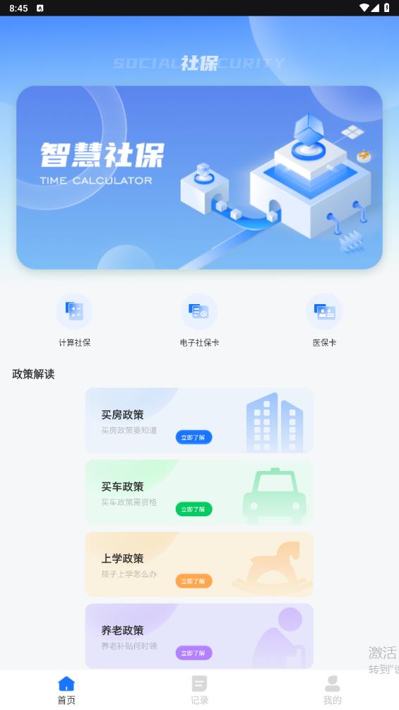 掌上社保通新版APP