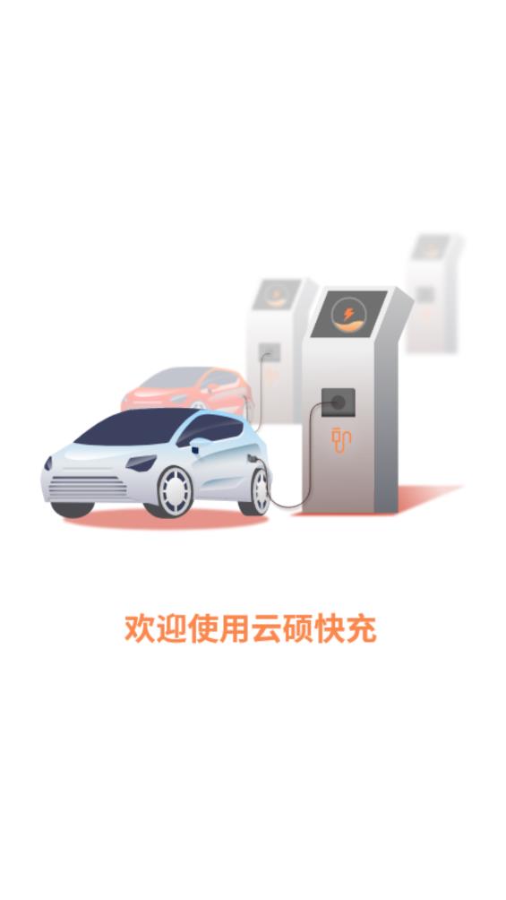 云碩快充官方版