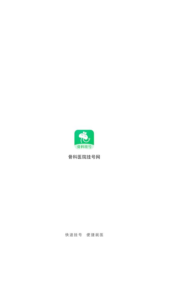 骨科醫(yī)院掛號(hào)官方版