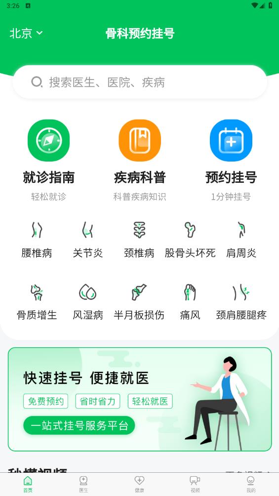 骨科醫(yī)院掛號(hào)官方版