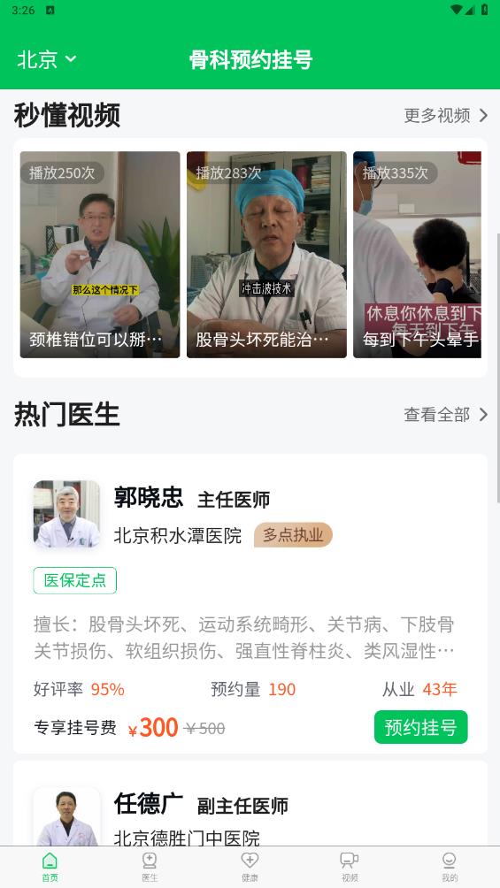 骨科醫(yī)院掛號(hào)官方版
