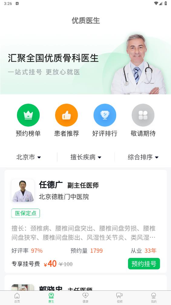 骨科醫(yī)院掛號(hào)官方版