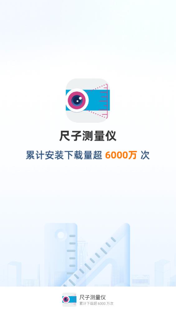 尺子測量儀免費(fèi)版