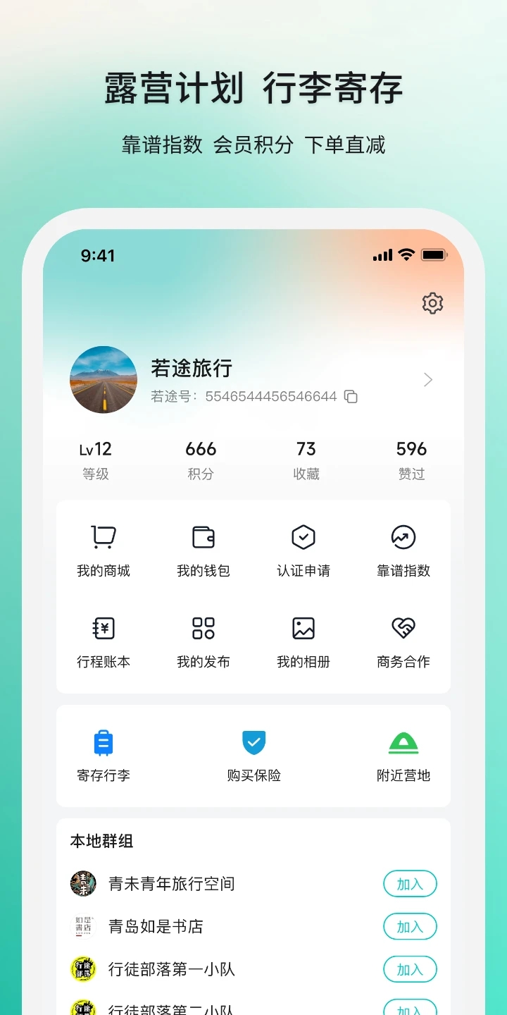 若途旅行官方版