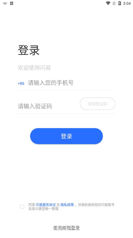 閃易App官方版下載