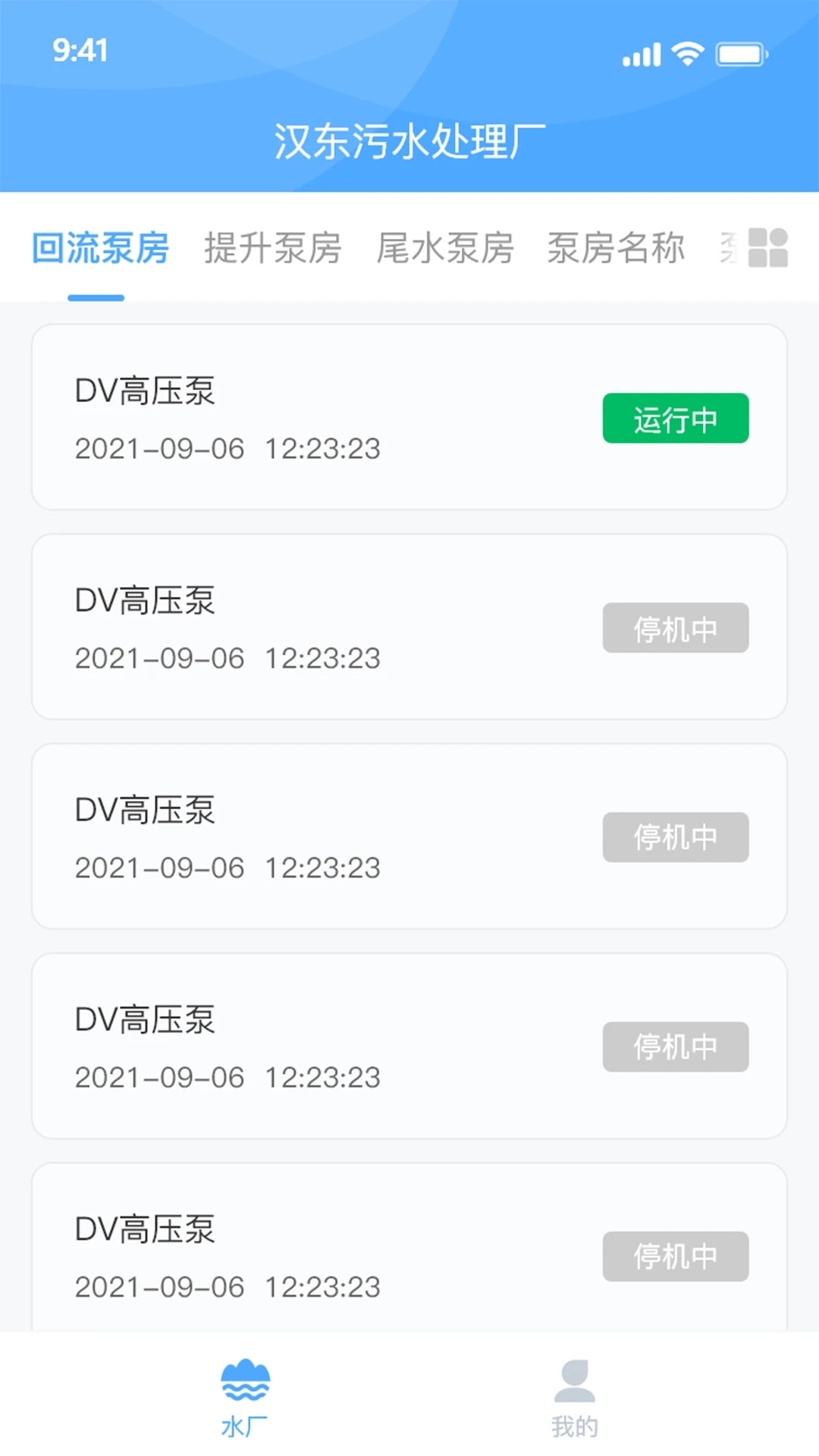 泵站智慧云平臺APP新版