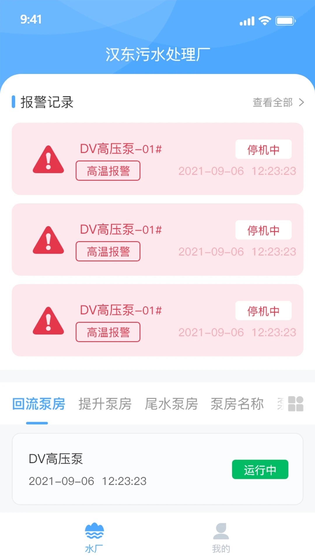 泵站智慧云平臺APP新版