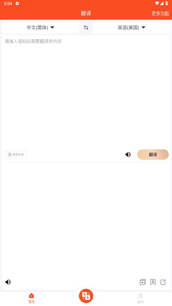 免費(fèi)版對話翻譯大師