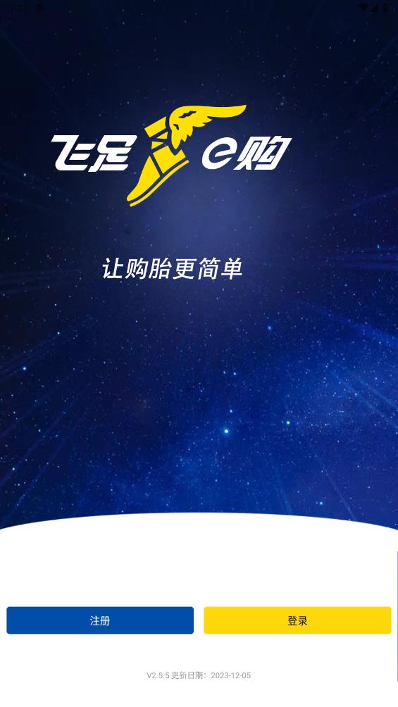 飛足e購官方版