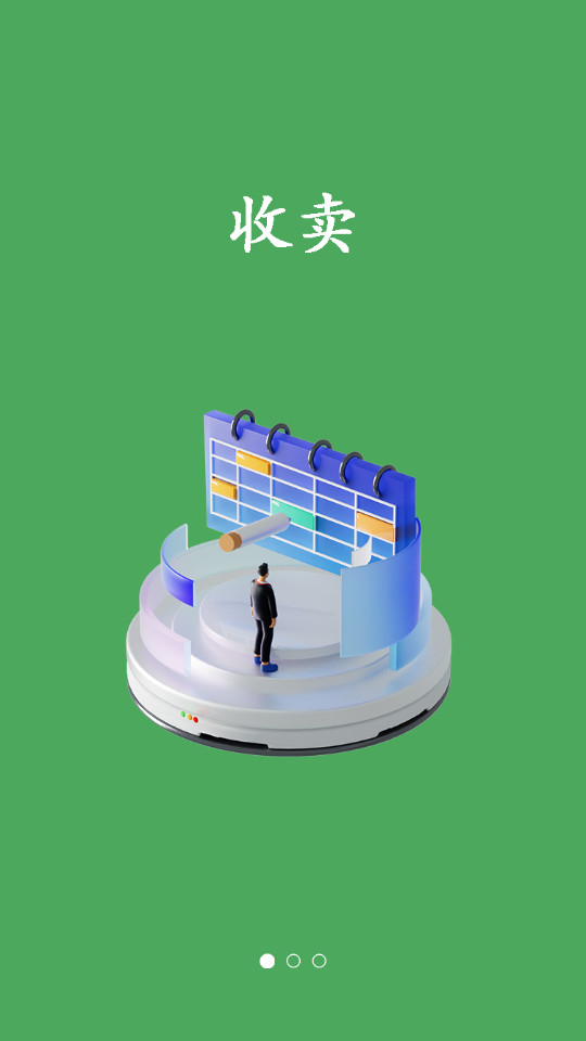 廢品通管家APP安卓版