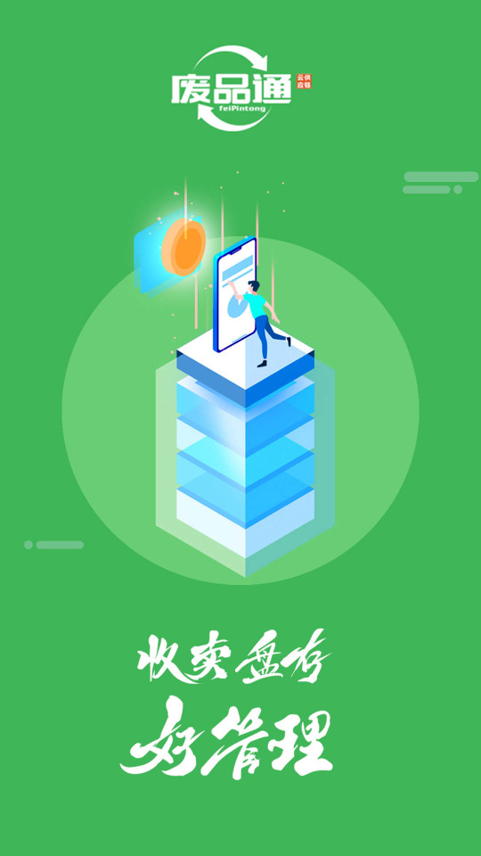 廢品通管家APP安卓版