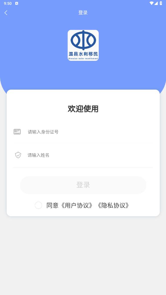 溫縣水利移民認證APP最新版