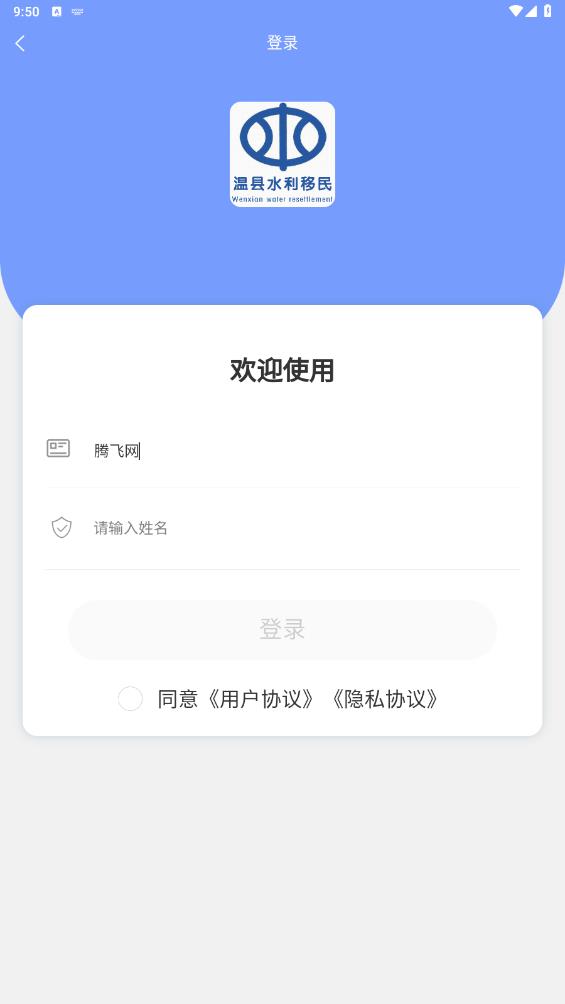 溫縣水利移民認證APP最新版