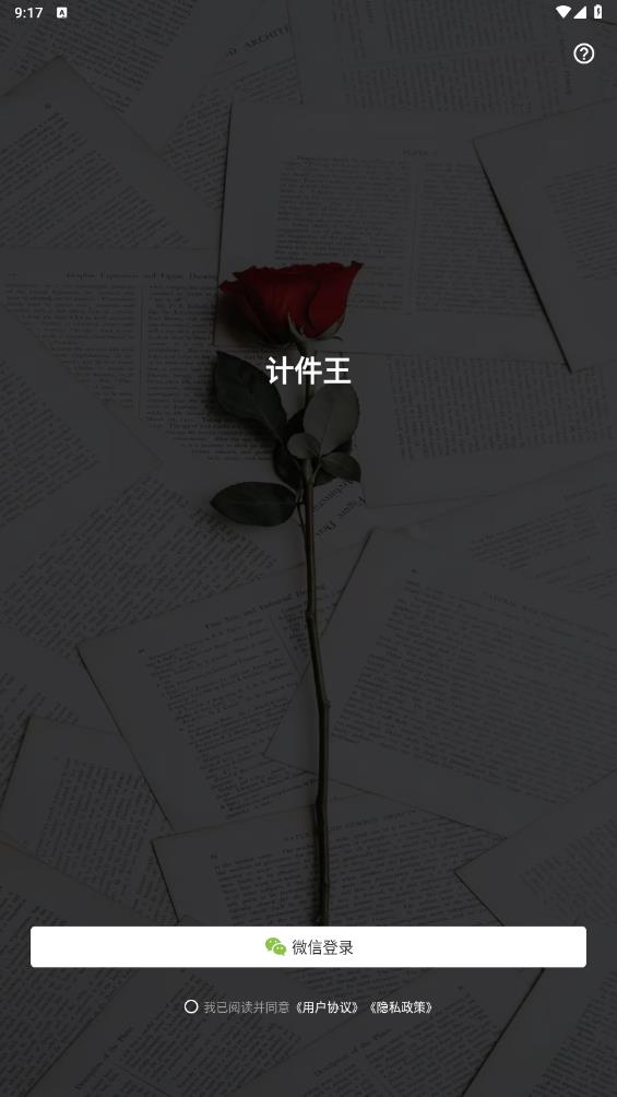 計(jì)件王APP安卓版