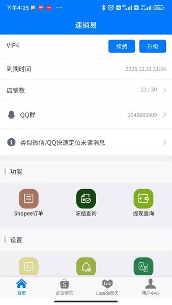 速銷易APP