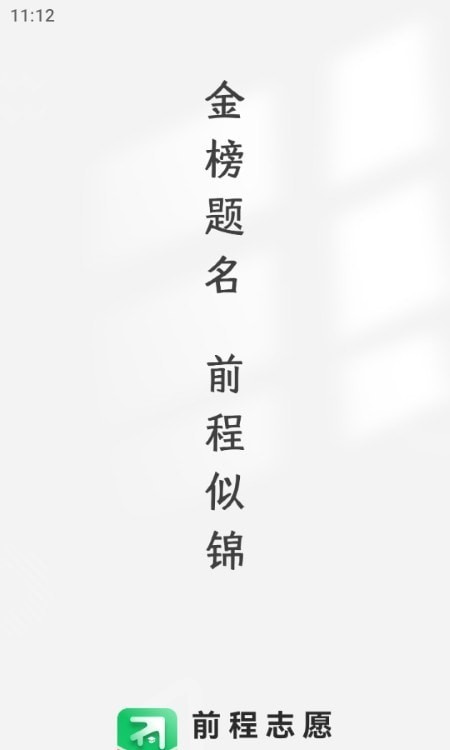 前程志愿APP安卓版