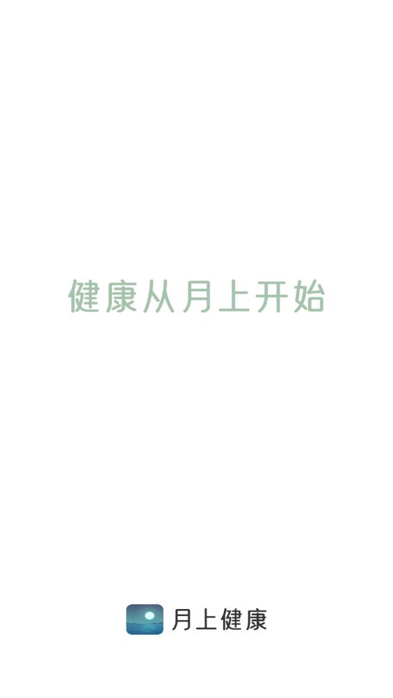 月上健康手機版