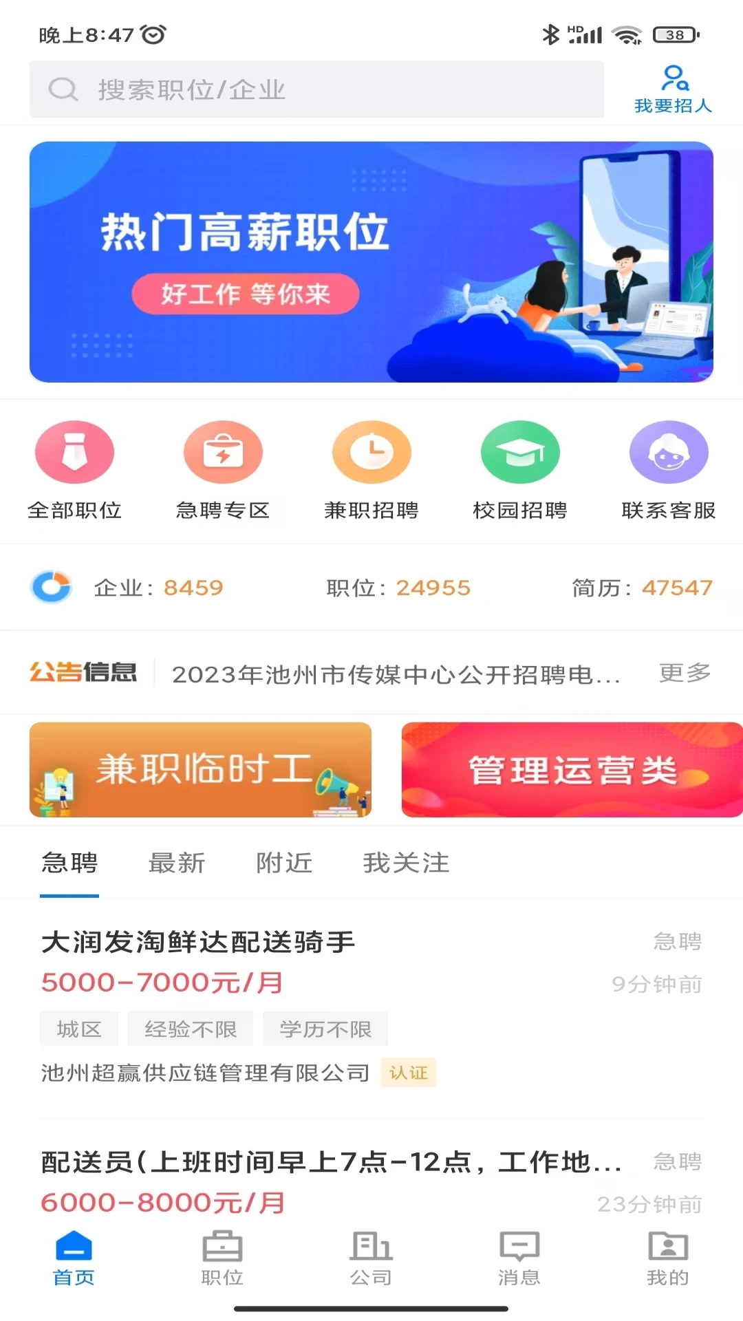池州人網(wǎng)招聘APP更新版