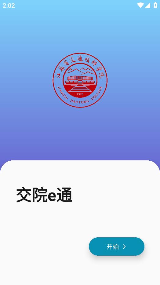 交院e通APP官方版