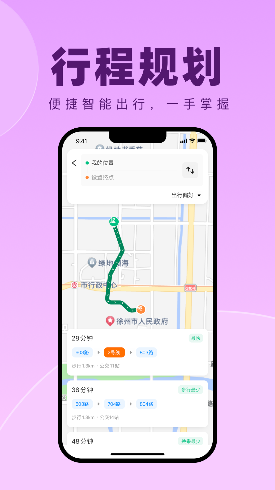徐州出行APP新版