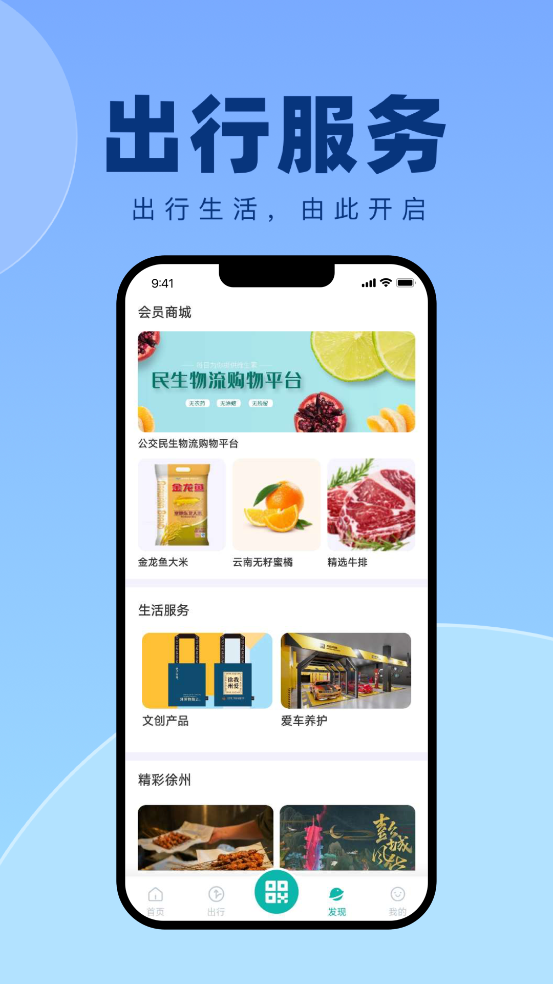 徐州出行APP新版