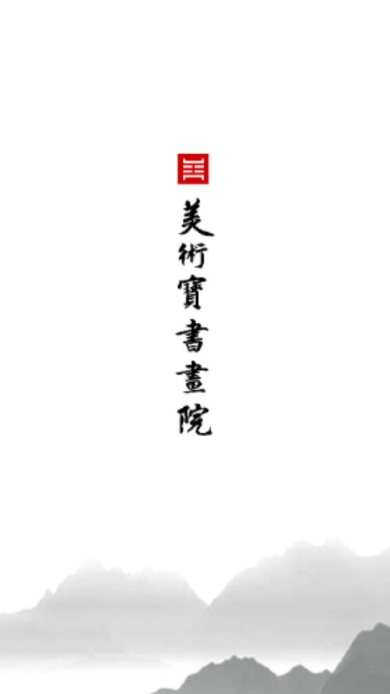 美術(shù)寶書畫院最新版本