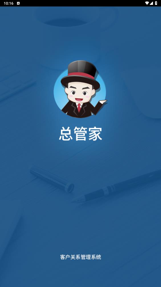 總管家云CRM新版APP