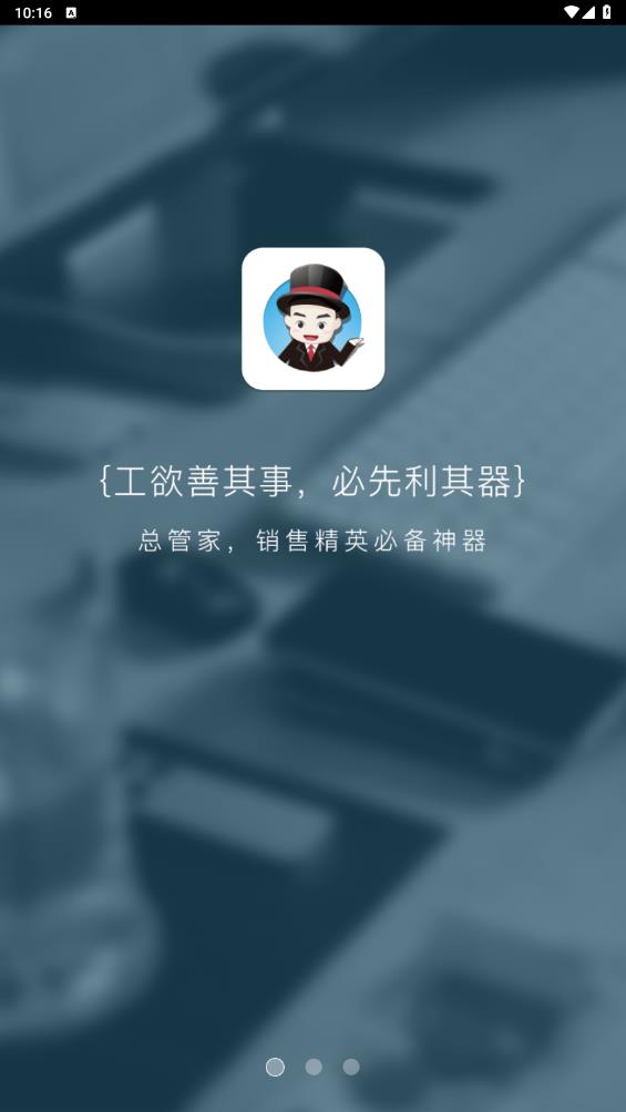 總管家云CRM新版APP