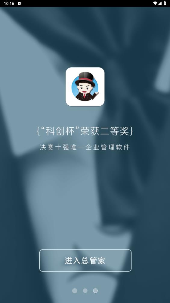 總管家云CRM新版APP