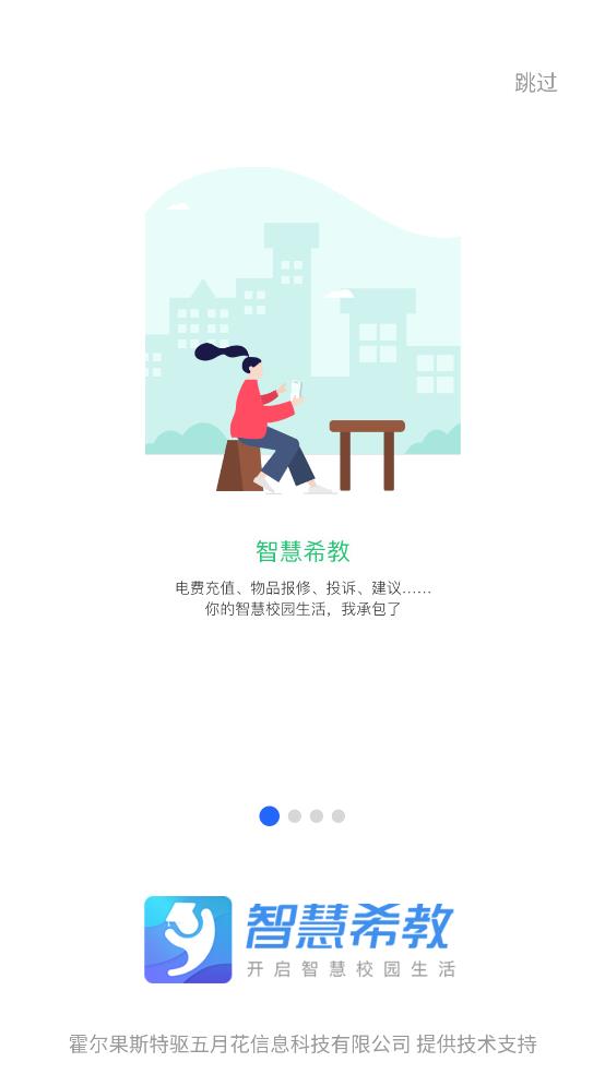 智慧希教APP手機版