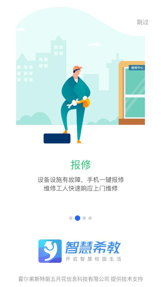 智慧希教APP手機版