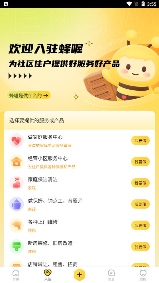 蜂喔官方版app