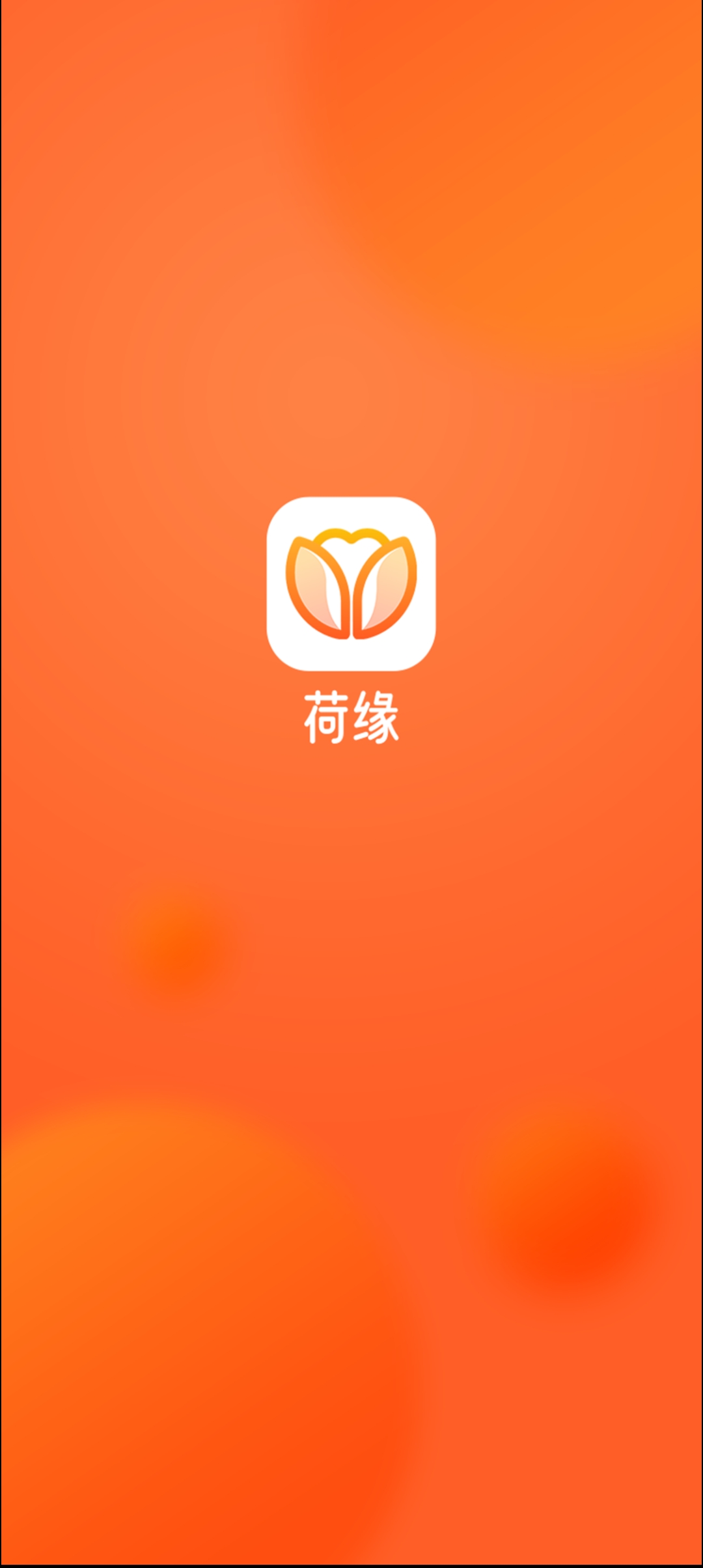 荷緣交友新版APP