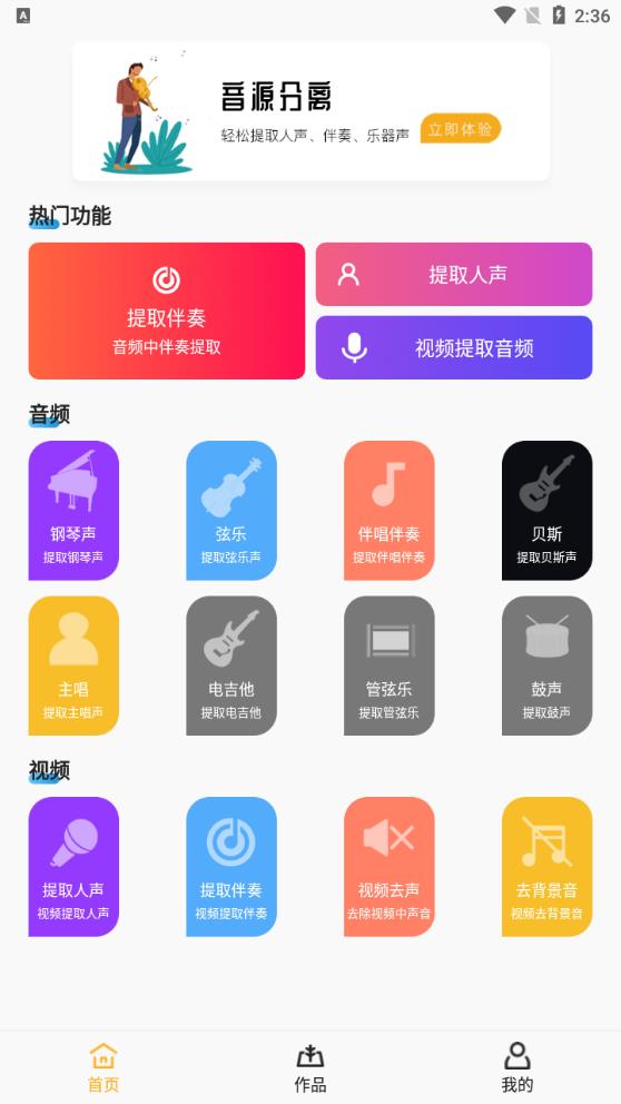 音源分離安卓應用