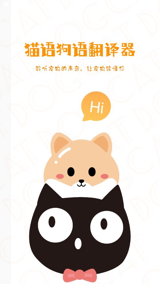 貓狗語(yǔ)翻譯器安卓版