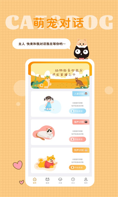 貓狗語(yǔ)翻譯器安卓版