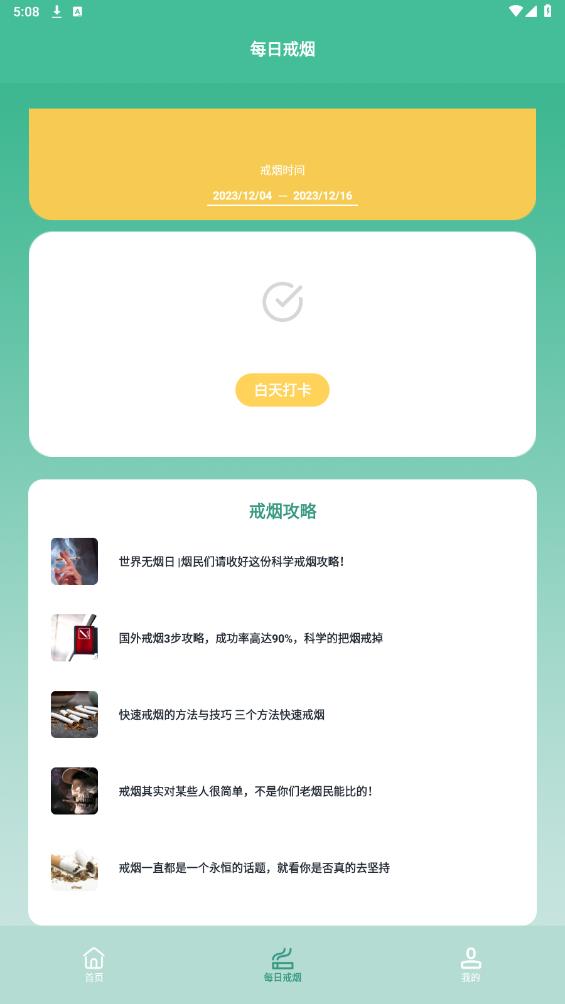 戒煙目標(biāo)安卓版