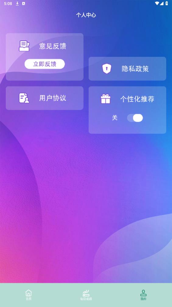 戒煙目標(biāo)安卓版