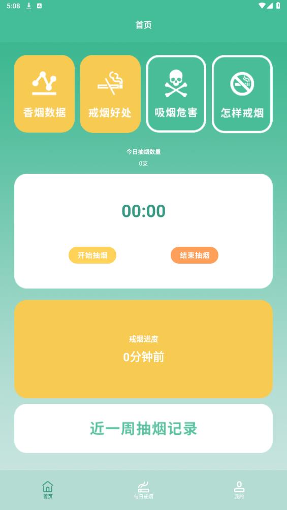戒煙目標(biāo)安卓版